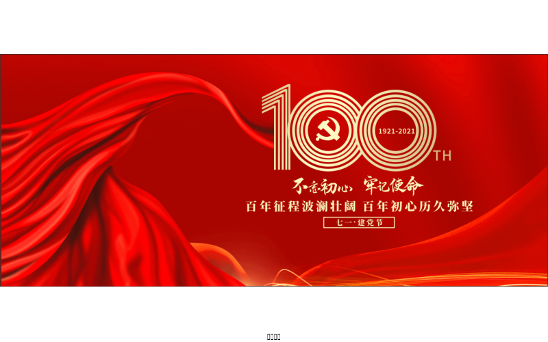 百年恰是，风华正茂！ ——润农节水热烈庆祝中国共产党成立100周年